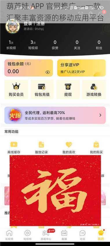 葫芦娃 APP 官网推广——一款汇聚丰富资源的移动应用平台