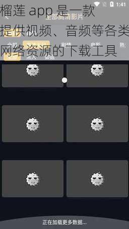 榴莲 app 是一款提供视频、音频等各类网络资源的下载工具