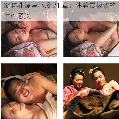 翁吻乳婷婷小玲 21 章：体验最极致的性福感受