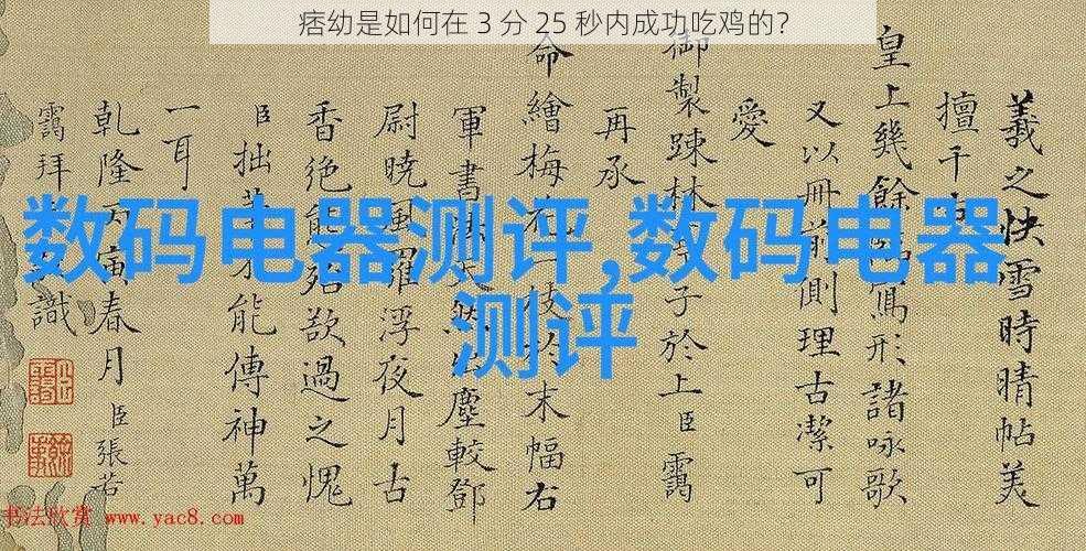 痞幼是如何在 3 分 25 秒内成功吃鸡的？