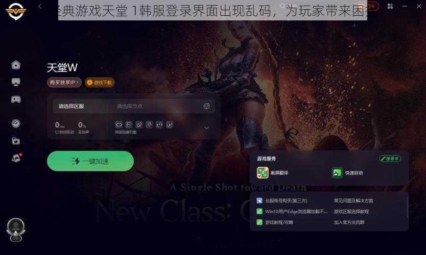 经典游戏天堂 1韩服登录界面出现乱码，为玩家带来困扰