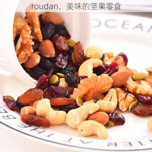 roudan，美味的坚果零食