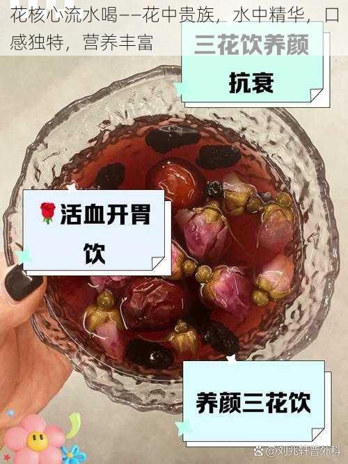 花核心流水喝——花中贵族，水中精华，口感独特，营养丰富