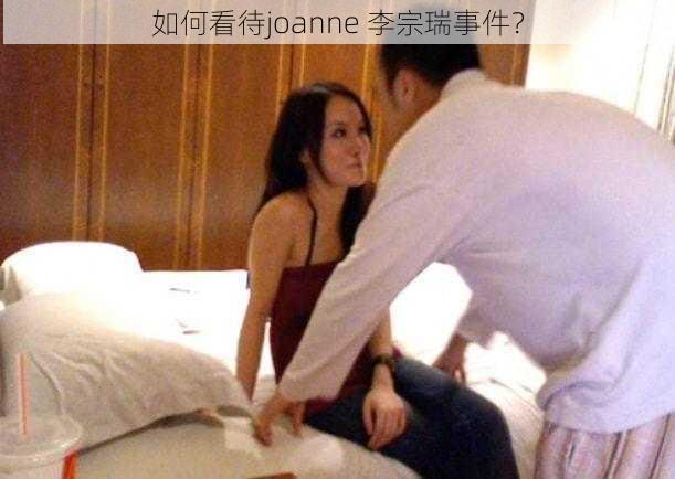 如何看待joanne 李宗瑞事件？