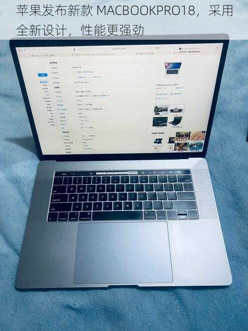 苹果发布新款 MACBOOKPRO18，采用全新设计，性能更强劲