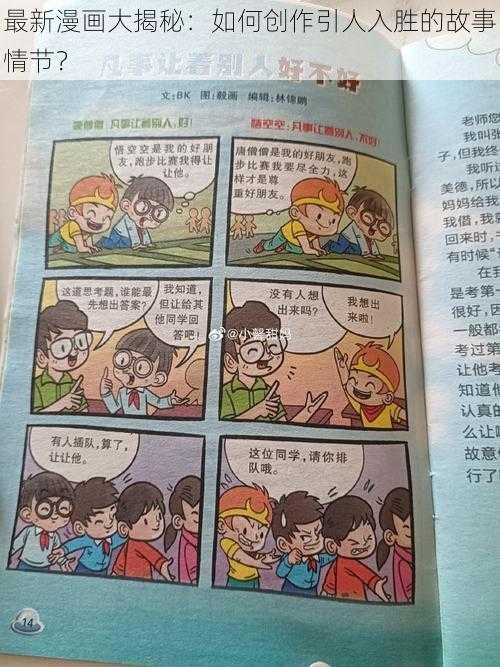 最新漫画大揭秘：如何创作引人入胜的故事情节？