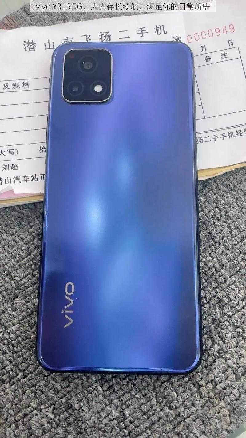 vivo Y31S 5G，大内存长续航，满足你的日常所需