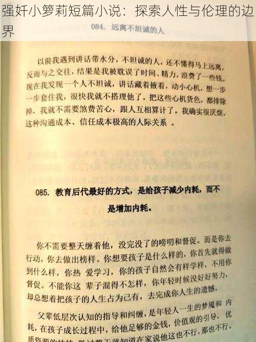 强奷小箩莉短篇小说：探索人性与伦理的边界