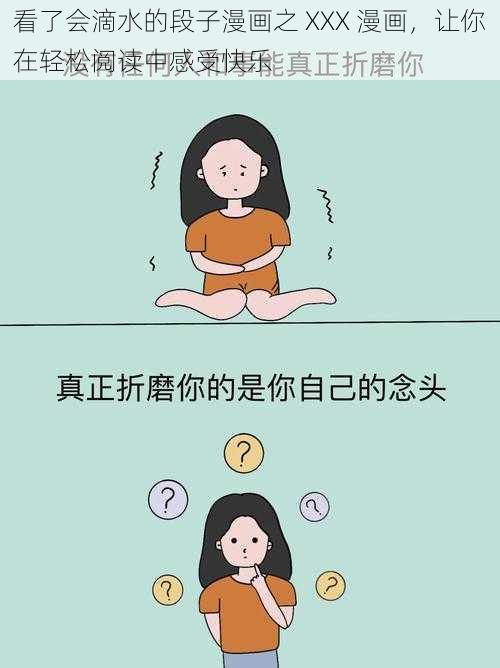 看了会滴水的段子漫画之 XXX 漫画，让你在轻松阅读中感受快乐