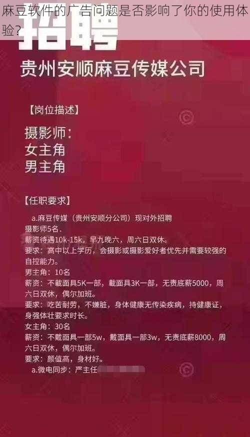 麻豆软件的广告问题是否影响了你的使用体验？