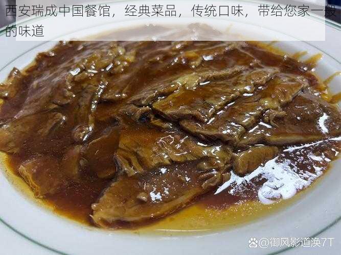 西安瑞成中国餐馆，经典菜品，传统口味，带给您家一般的味道