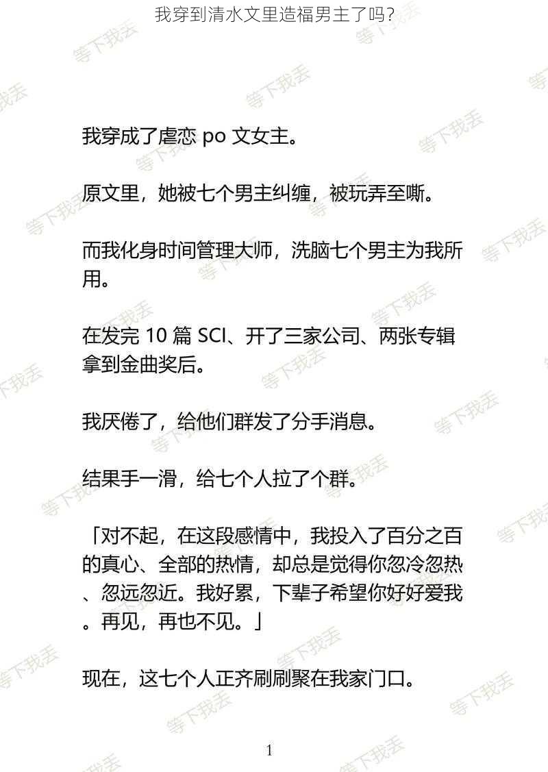 我穿到清水文里造福男主了吗？