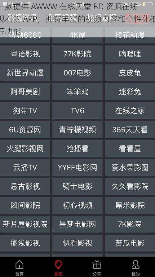 一款提供 AWWW 在线天堂 BD 资源在线观看的 APP，拥有丰富的视频内容和个性化推荐功能