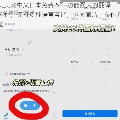 美美哒中文日本免费 6——功能强大的翻译软件，支持多种语言互译，界面简洁，操作方便