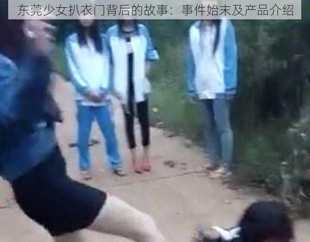 东莞少女扒衣门背后的故事：事件始末及产品介绍