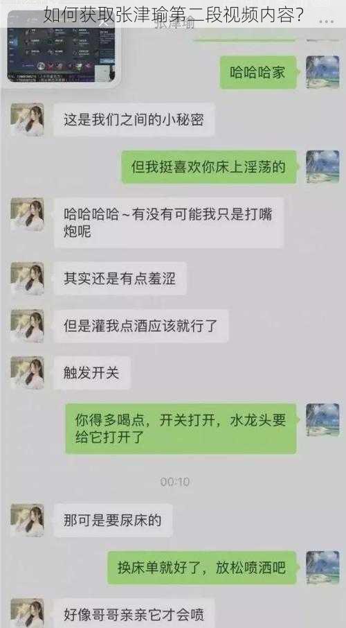 如何获取张津瑜第二段视频内容？