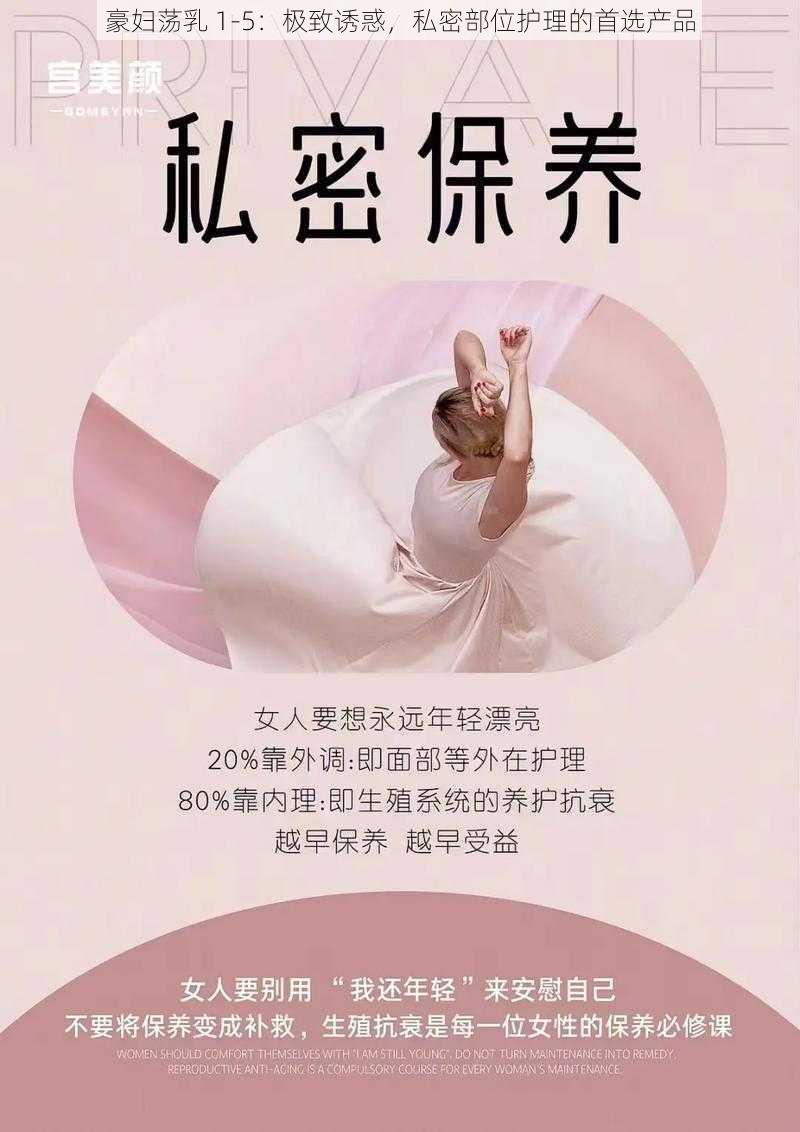 豪妇荡乳 1-5：极致诱惑，私密部位护理的首选产品