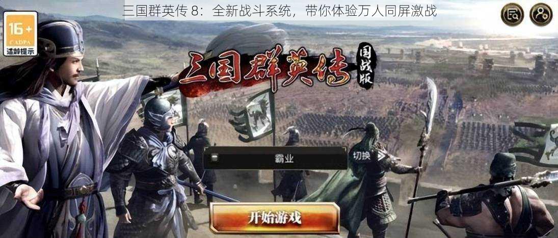 三国群英传 8：全新战斗系统，带你体验万人同屏激战