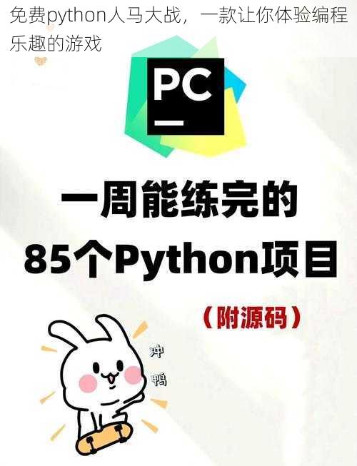 免费python人马大战，一款让你体验编程乐趣的游戏