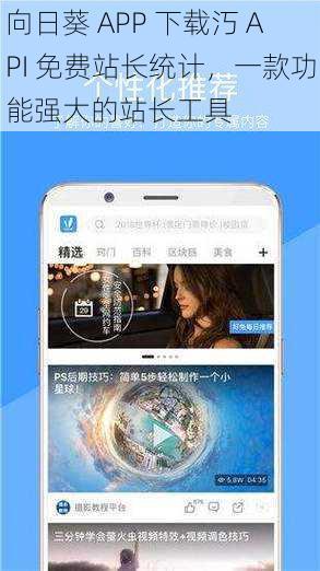 向日葵 APP 下载汅 API 免费站长统计，一款功能强大的站长工具