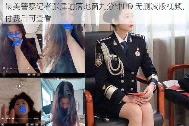 最美警察记者张津瑜落地窗九分钟HD 无删减版视频，付费后可查看