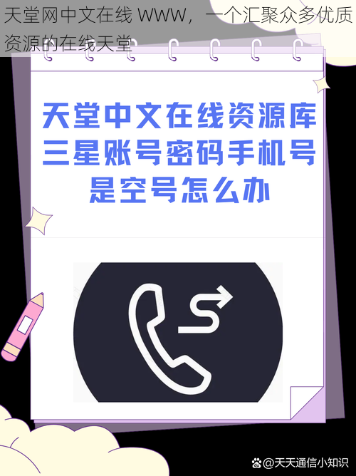 天堂网中文在线 WWW，一个汇聚众多优质资源的在线天堂