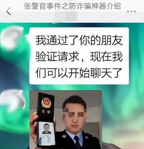 张警官事件之防诈骗神器介绍