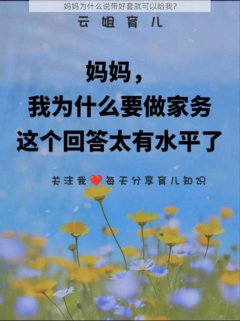 妈妈为什么说带好套就可以给我？