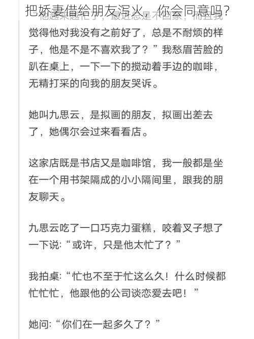 把娇妻借给朋友泻火，你会同意吗？