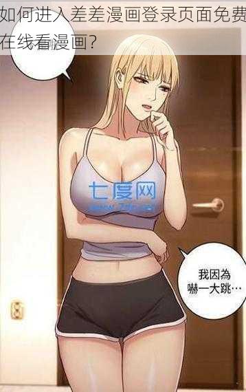 如何进入差差漫画登录页面免费在线看漫画？