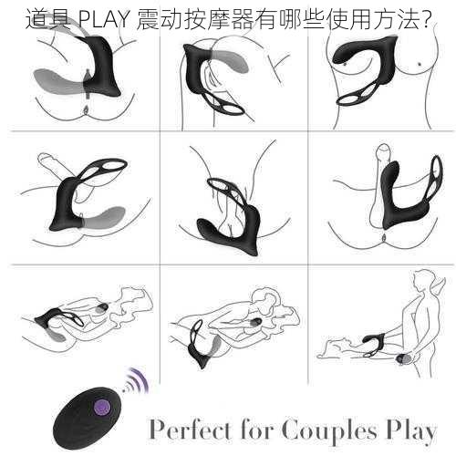 道具 PLAY 震动按摩器有哪些使用方法？