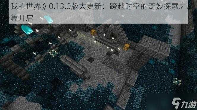 《我的世界》0.13.0版大更新：跨越时空的奇妙探索之旅新篇开启