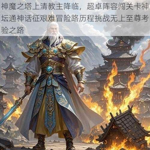 神魔之塔上清教主降临，超卓阵容闯关卡神坛通神话征艰难冒险路历程挑战无上至尊考验之路