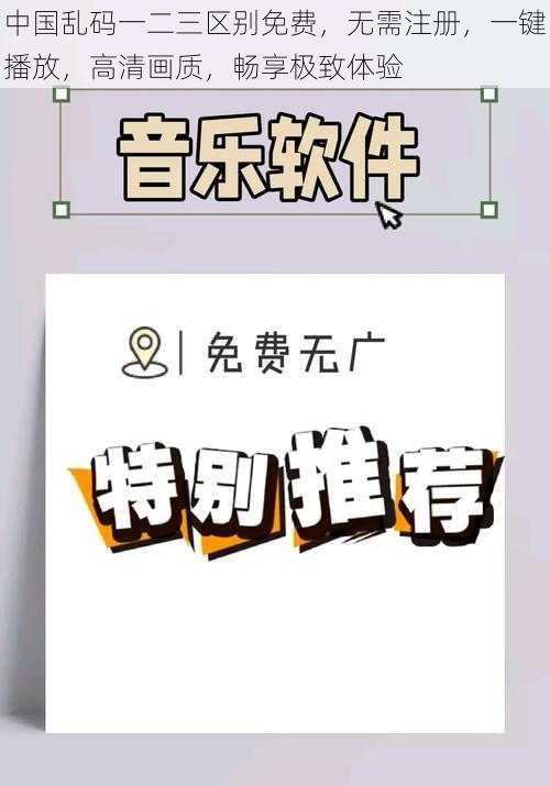 中国乱码一二三区别免费，无需注册，一键播放，高清画质，畅享极致体验