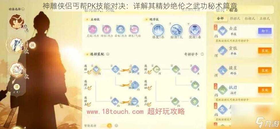 神雕侠侣丐帮PK技能对决：详解其精妙绝伦之武功秘术篇章