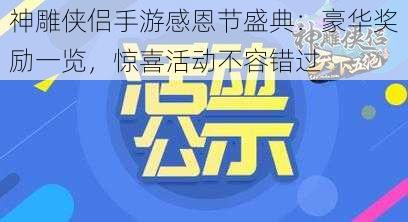 神雕侠侣手游感恩节盛典：豪华奖励一览，惊喜活动不容错过