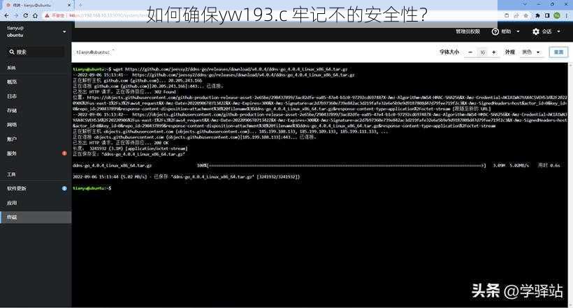 如何确保yw193.c 牢记不的安全性？