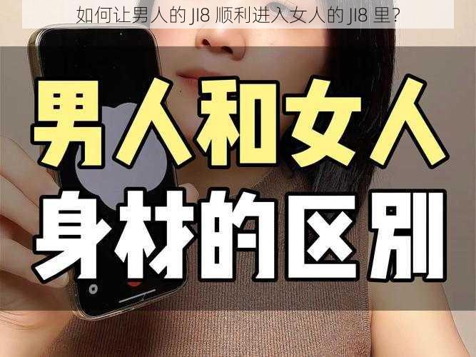 如何让男人的 JI8 顺利进入女人的 JI8 里？