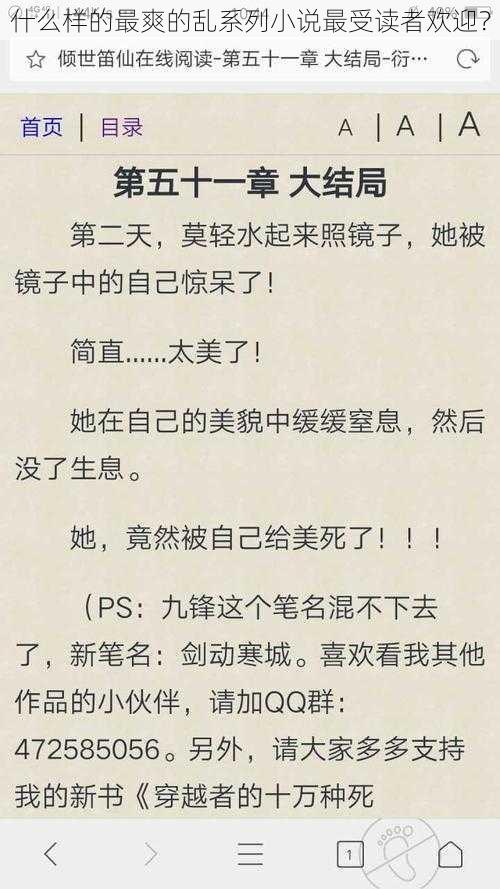 什么样的最爽的乱系列小说最受读者欢迎？