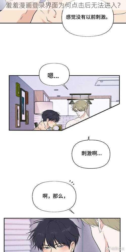 羞羞漫画登录界面为何点击后无法进入？