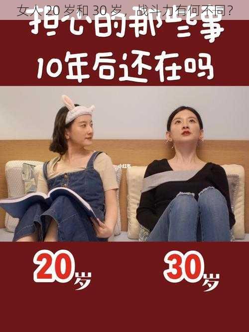 女人 20 岁和 30 岁，战斗力有何不同？