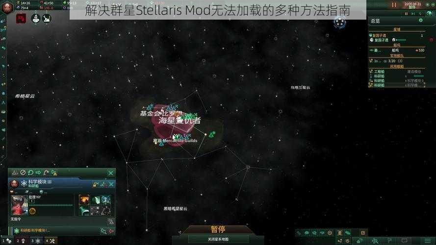 解决群星Stellaris Mod无法加载的多种方法指南