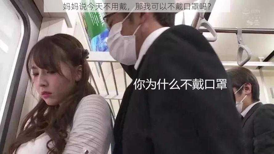 妈妈说今天不用戴，那我可以不戴口罩吗？