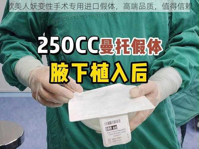 欧美人妖变性手术专用进口假体，高端品质，值得信赖