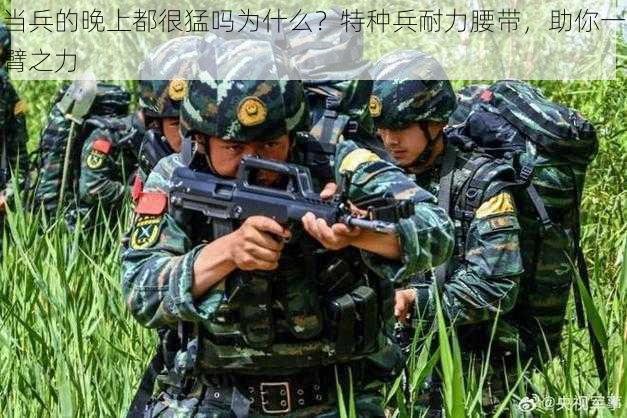 当兵的晚上都很猛吗为什么？特种兵耐力腰带，助你一臂之力