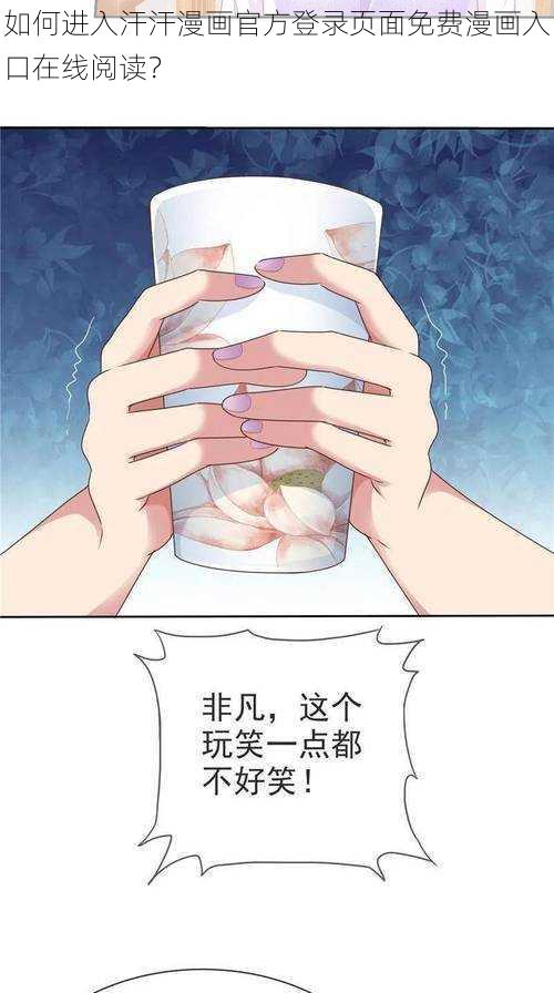 如何进入汗汗漫画官方登录页面免费漫画入口在线阅读？