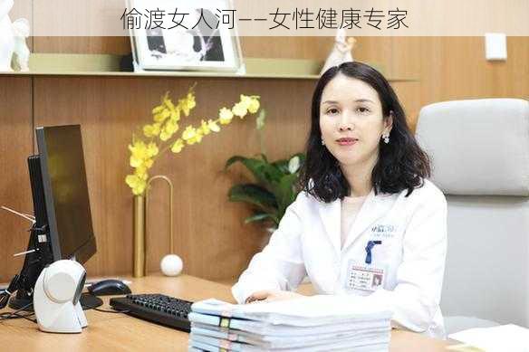 偷渡女人河——女性健康专家