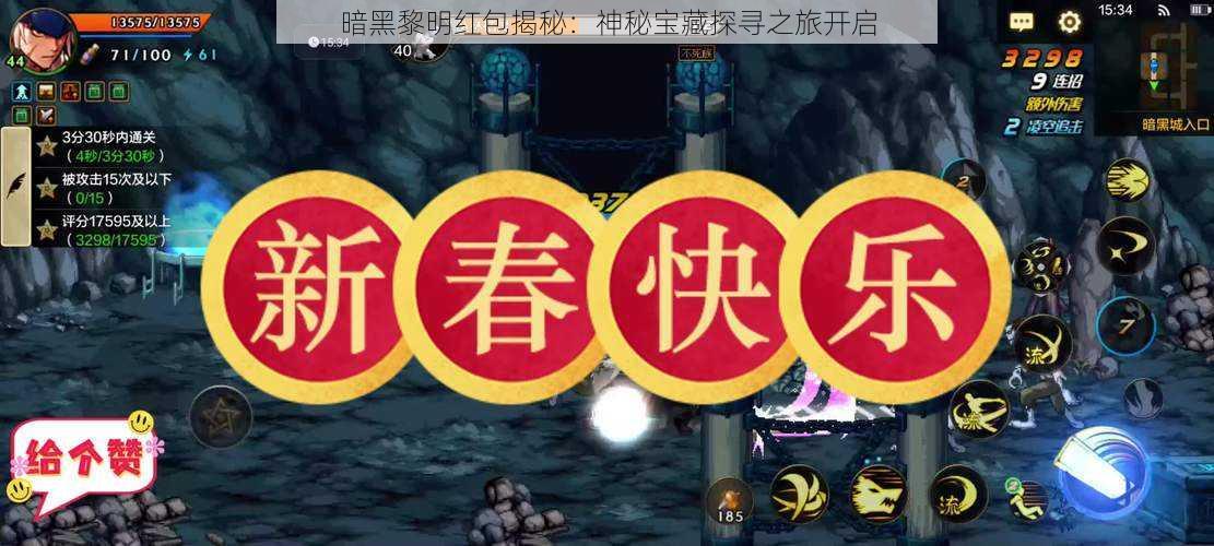 暗黑黎明红包揭秘：神秘宝藏探寻之旅开启