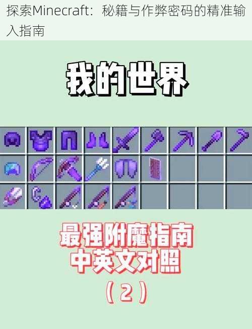 探索Minecraft：秘籍与作弊密码的精准输入指南