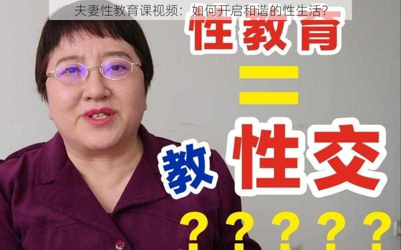 夫妻性教育课视频：如何开启和谐的性生活？